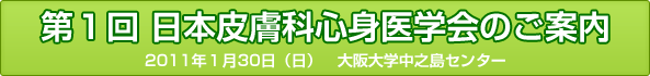 第1回日本皮膚科心身医学会